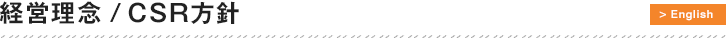 株式会社エルデフォート 経営理念 / CSR方針