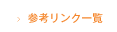 参考リンク一覧