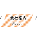 株式会社エルデフォート会社案内