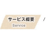 株式会社エルデフォートサービス概要