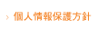 個人情報保護方針
