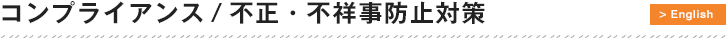 コンプライアンス／不正・不祥事防止対策