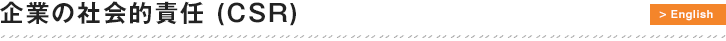 企業の社会的責任 (CSR)