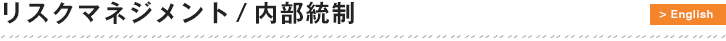 リスクマネジメント／内部統制