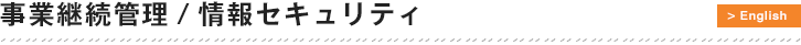 事業継続管理／情報セキュリティ