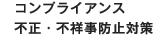 コンプライアンス／不正・不祥事防止対策