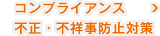 コンプライアンス／不正・不祥事防止対策
