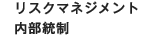 リスクマネジメント／内部統制