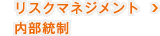 リスクマネジメント／内部統制
