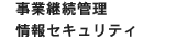 事業継続管理／情報セキュリティ