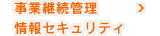 事業継続管理／情報セキュリティ