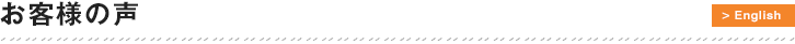 お客様の声