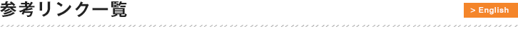 株式会社エルデフォート 参考リンク一覧