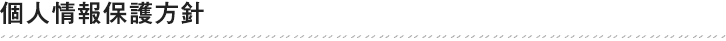 株式会社エルデフォート 個人情報保護方針